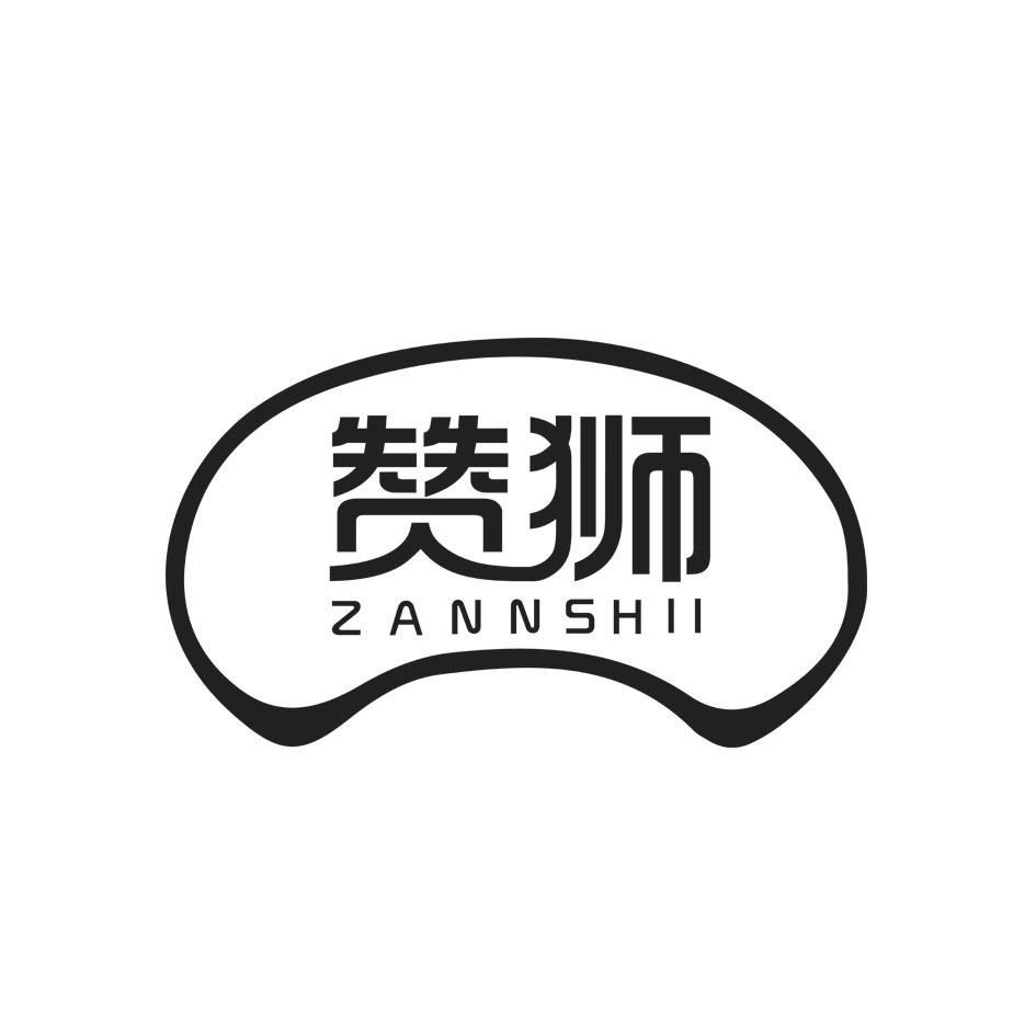 09类-科学仪器赞狮 ZANNSHII商标转让