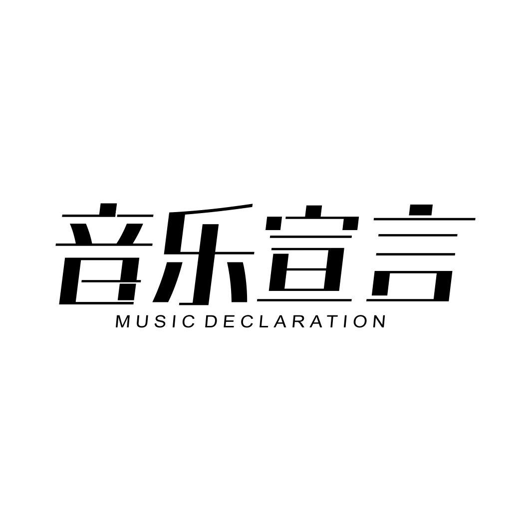 41类-教育文娱音乐宣言 MUSIC DECLARATION商标转让