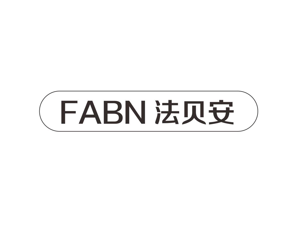 FABN 法贝安商标转让