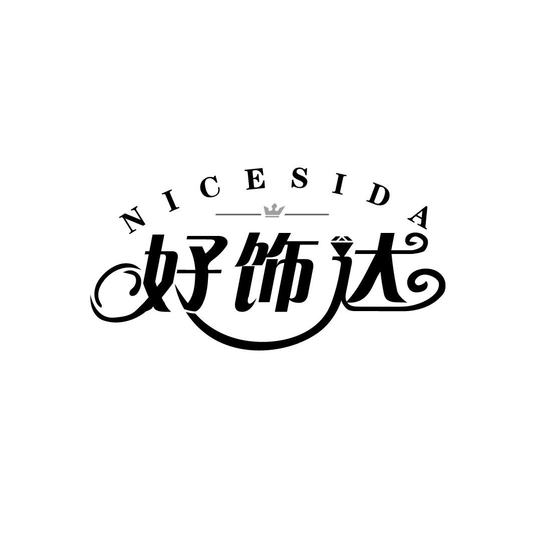 好饰达 NICESIDA