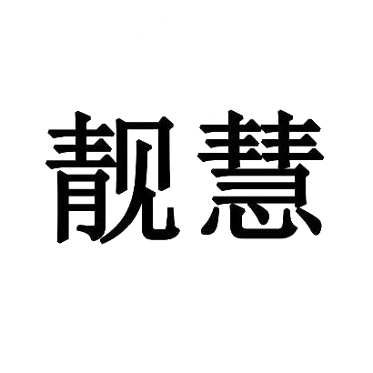 靓慧