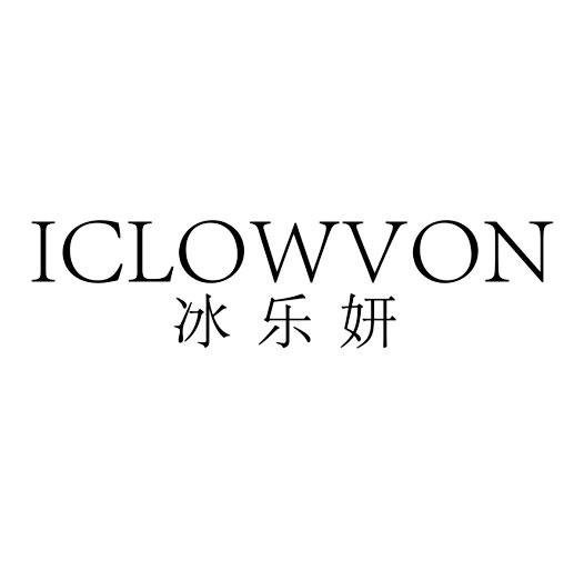 冰乐妍 ICLOWVON商标转让