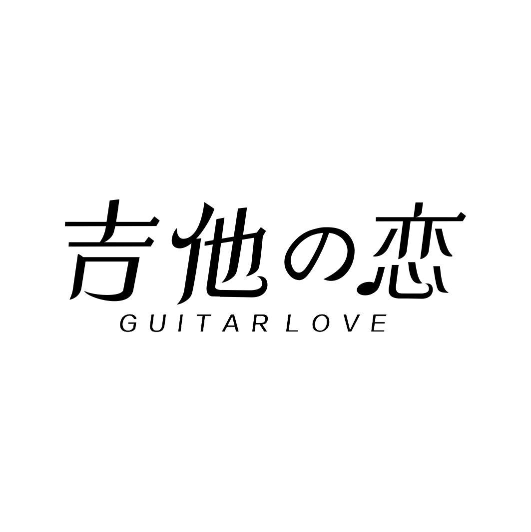 41类-教育文娱吉他恋 GUITAR LOVE商标转让