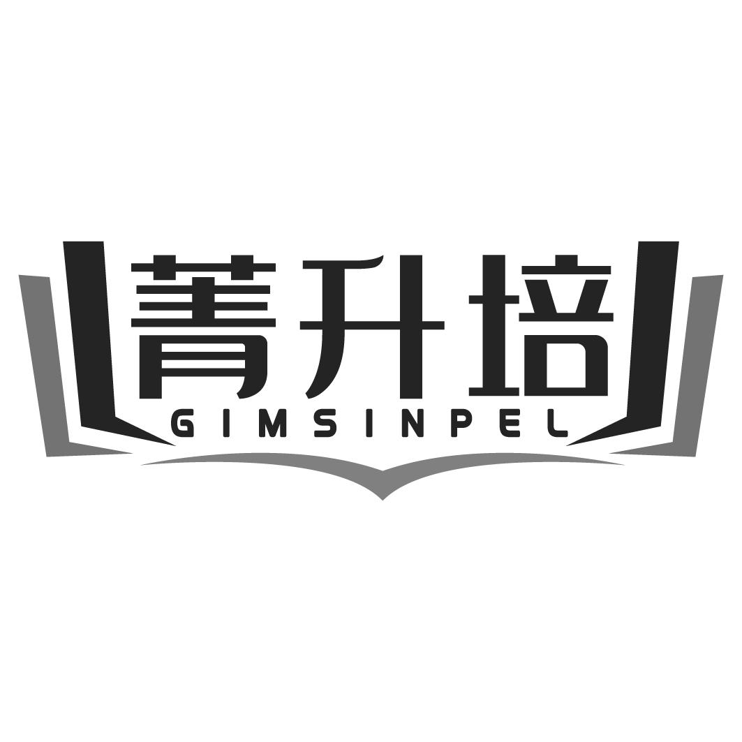 41类-教育文娱菁升培 GIMSINPEL商标转让