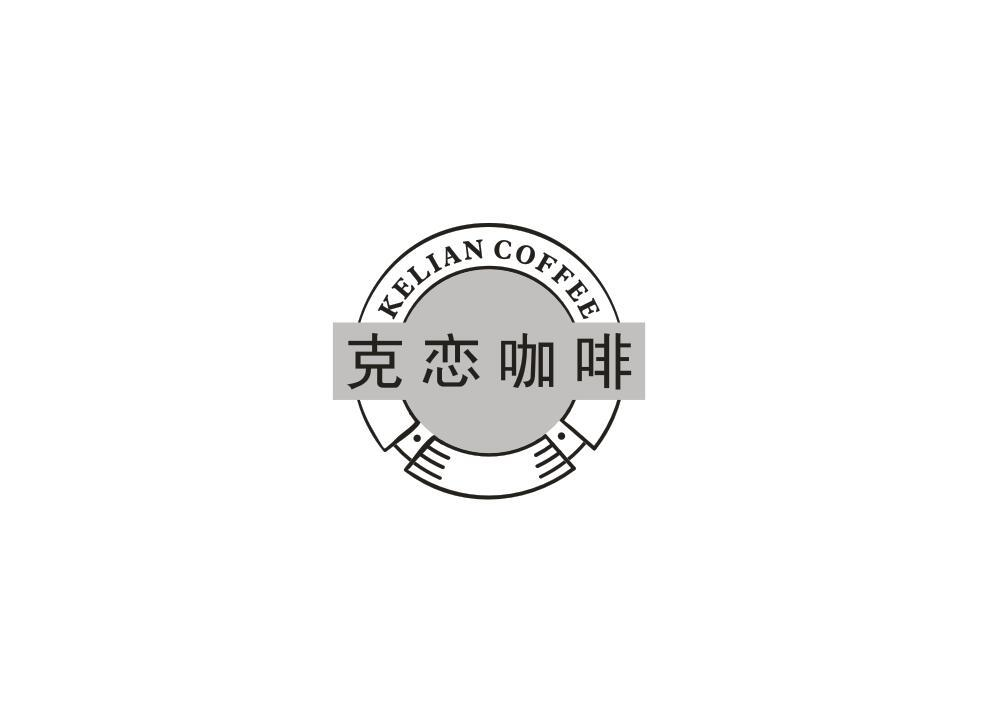 43类-餐饮住宿克恋咖啡 KELIAN COFFEE商标转让