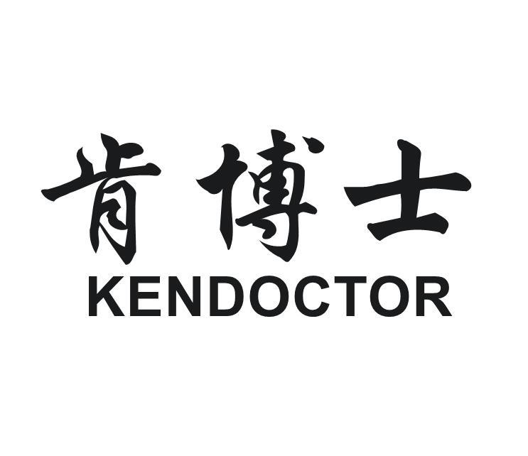 05类-医药保健肯博士 KENDOCTOR商标转让