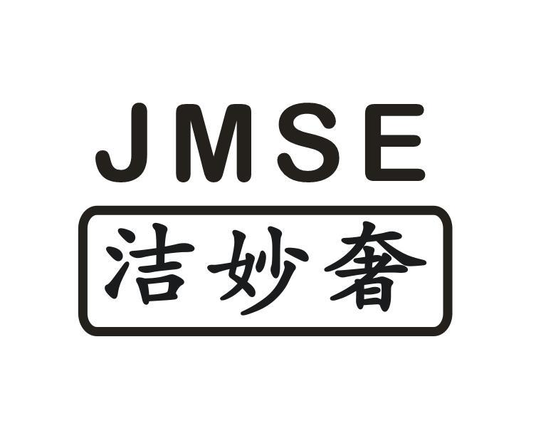 03类-日化用品洁妙奢 JMSE商标转让