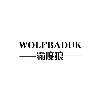 25类-服装鞋帽霸度狼 WOLFBADUK商标转让