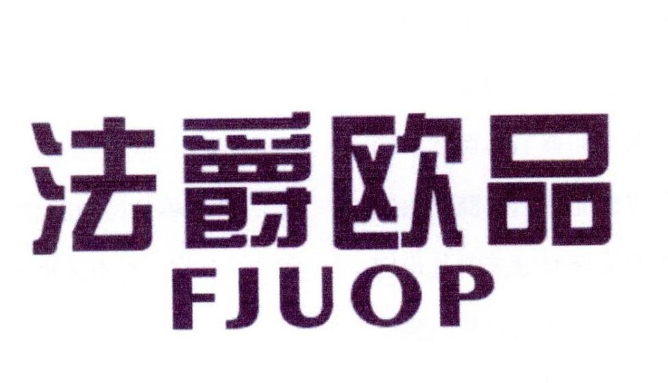 31类-生鲜花卉法爵欧品 FJUOP商标转让