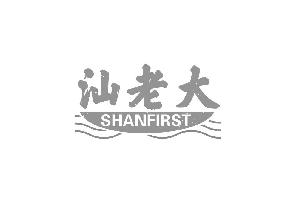 汕老大 SHANFIRST