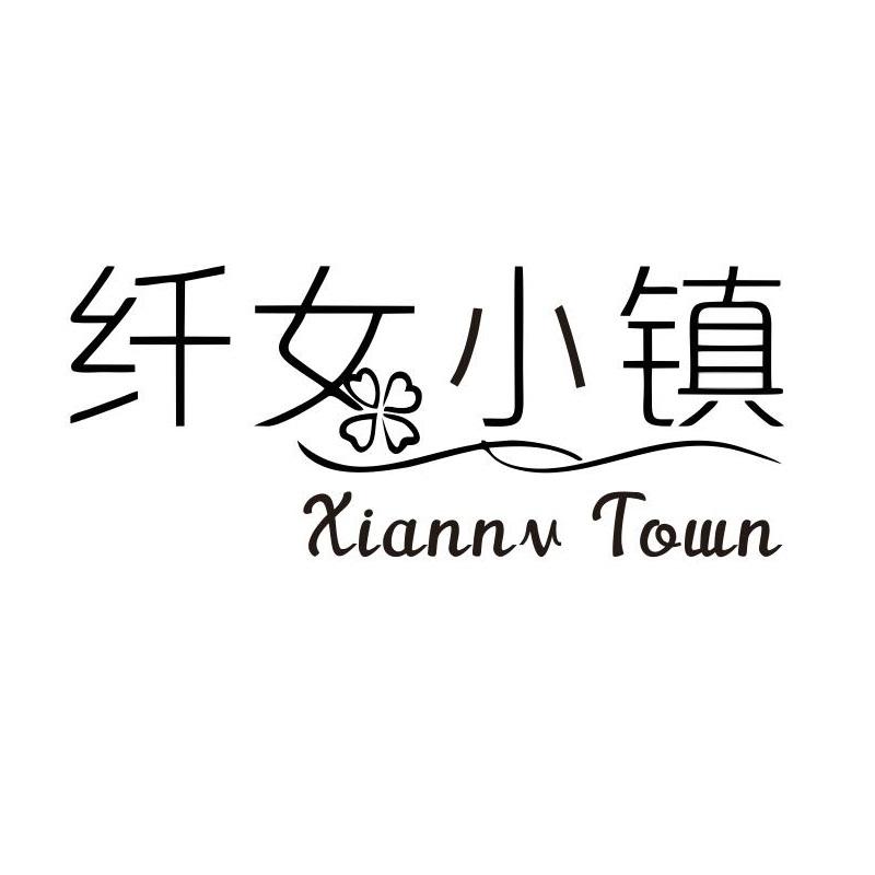 纤女小镇 XIANNV TOWN