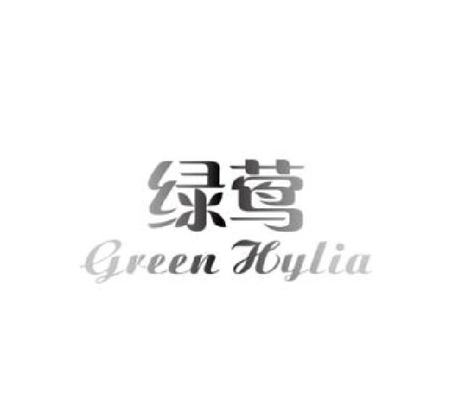 35类-广告销售绿莺 GREEN HYLIA商标转让