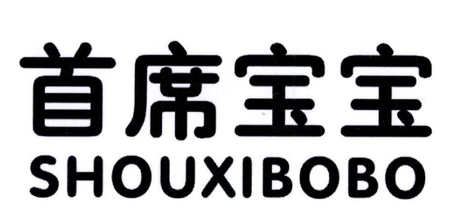 10类-医疗器械首席宝宝 SHOUXIBOBO商标转让
