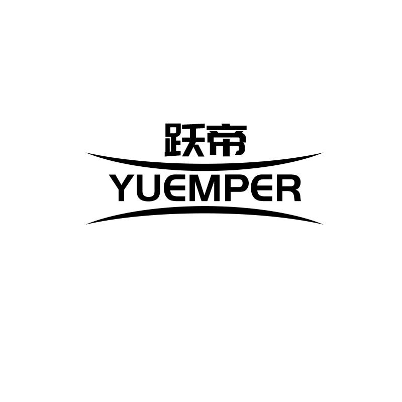28类-健身玩具跃帝 YUEMPER商标转让