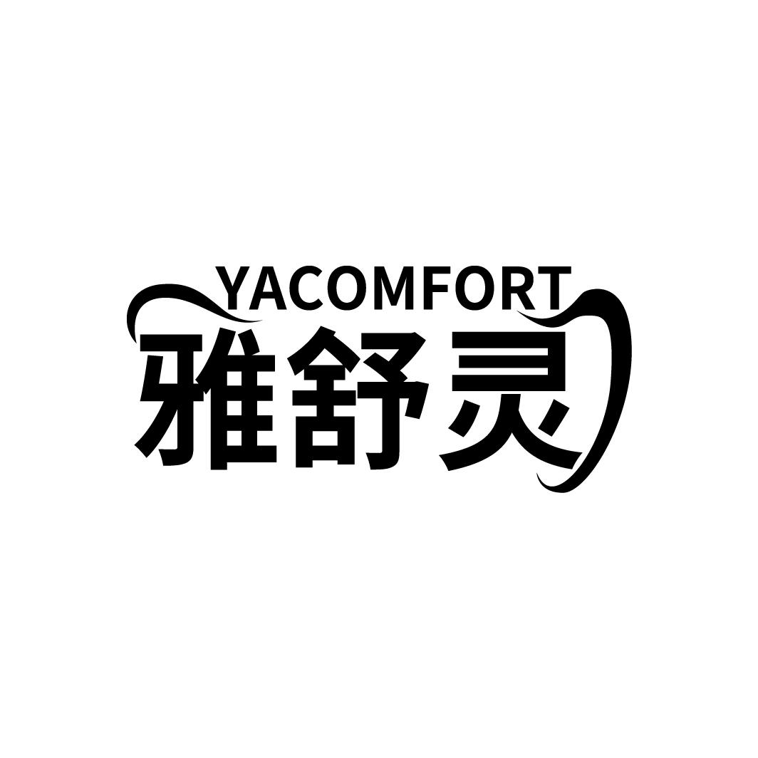 03类-日化用品雅舒灵 YACOMFORT商标转让