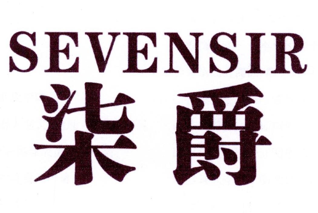 24类-纺织制品柒爵  SEVENSIR商标转让