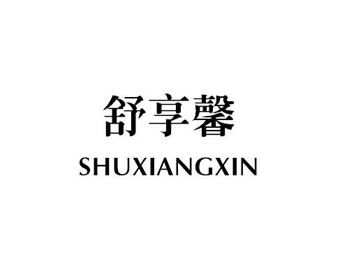 24类-纺织制品舒享馨 SHU XIANG XIN商标转让