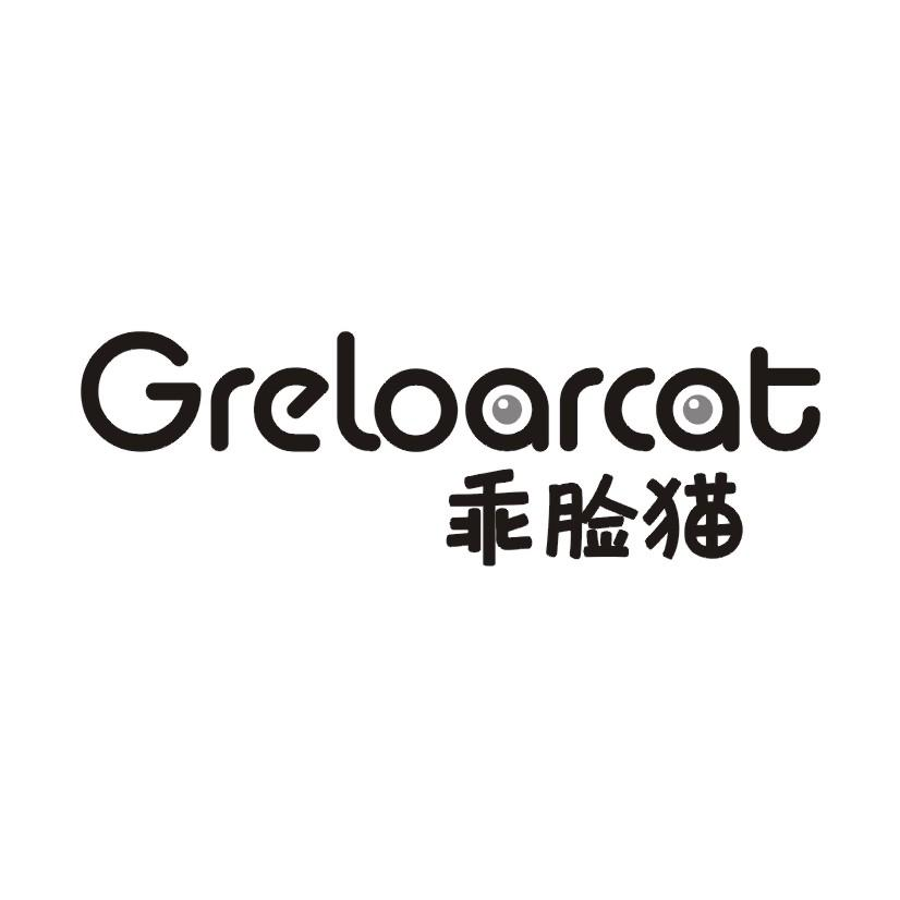 41类-教育文娱乖脸猫 GRELOARCAT商标转让