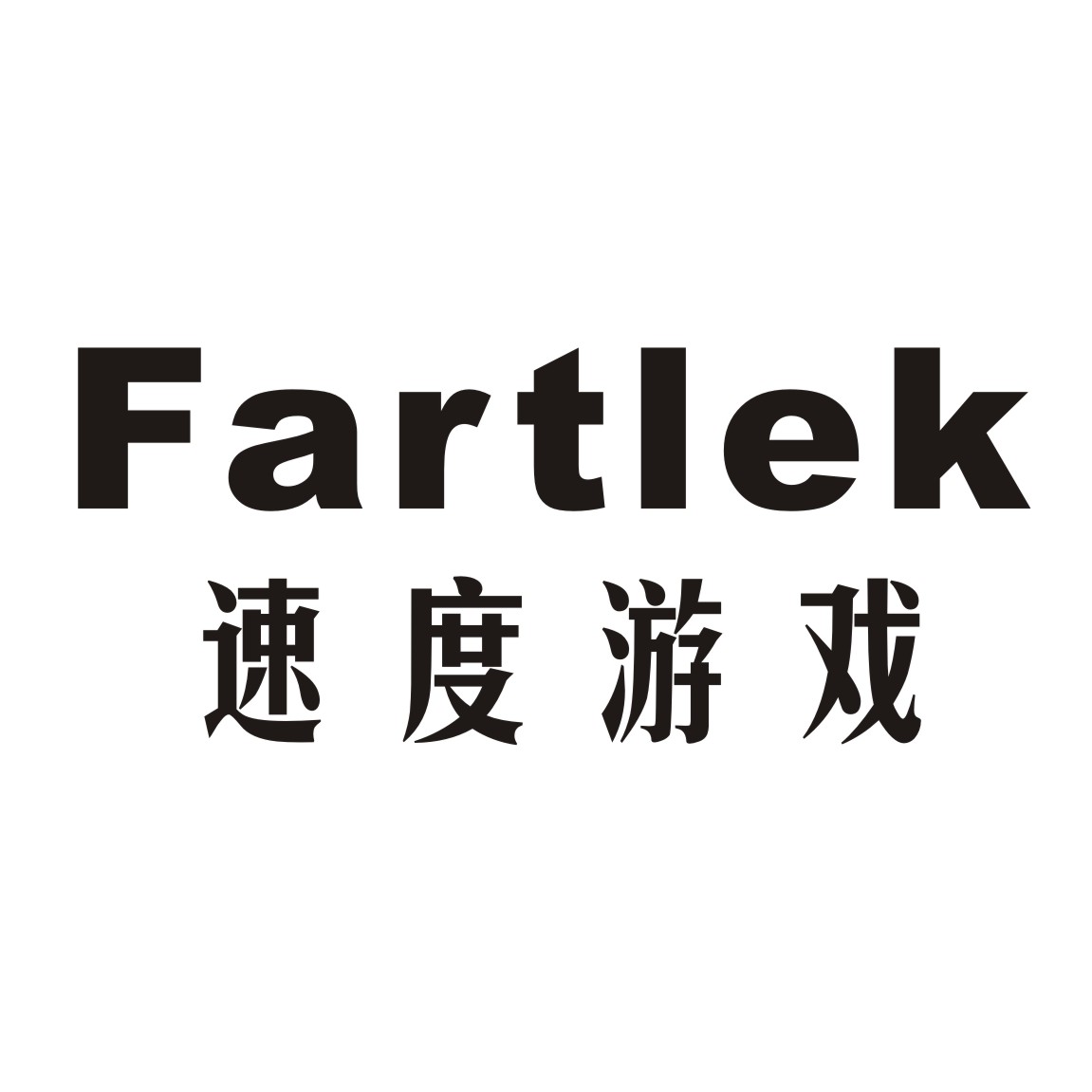 速度游戏 FARTLEK