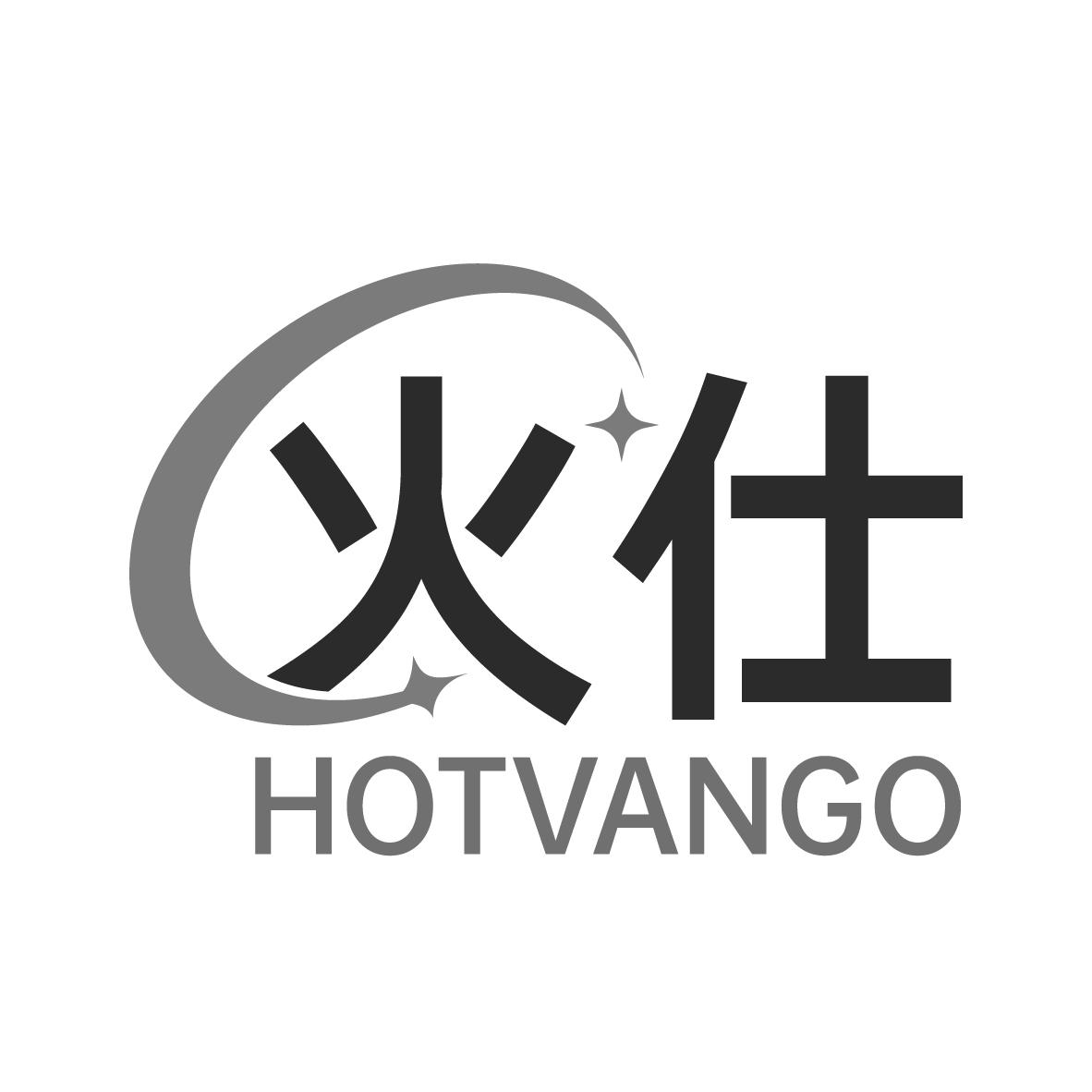 09类-科学仪器火仕 HOTVANGO商标转让