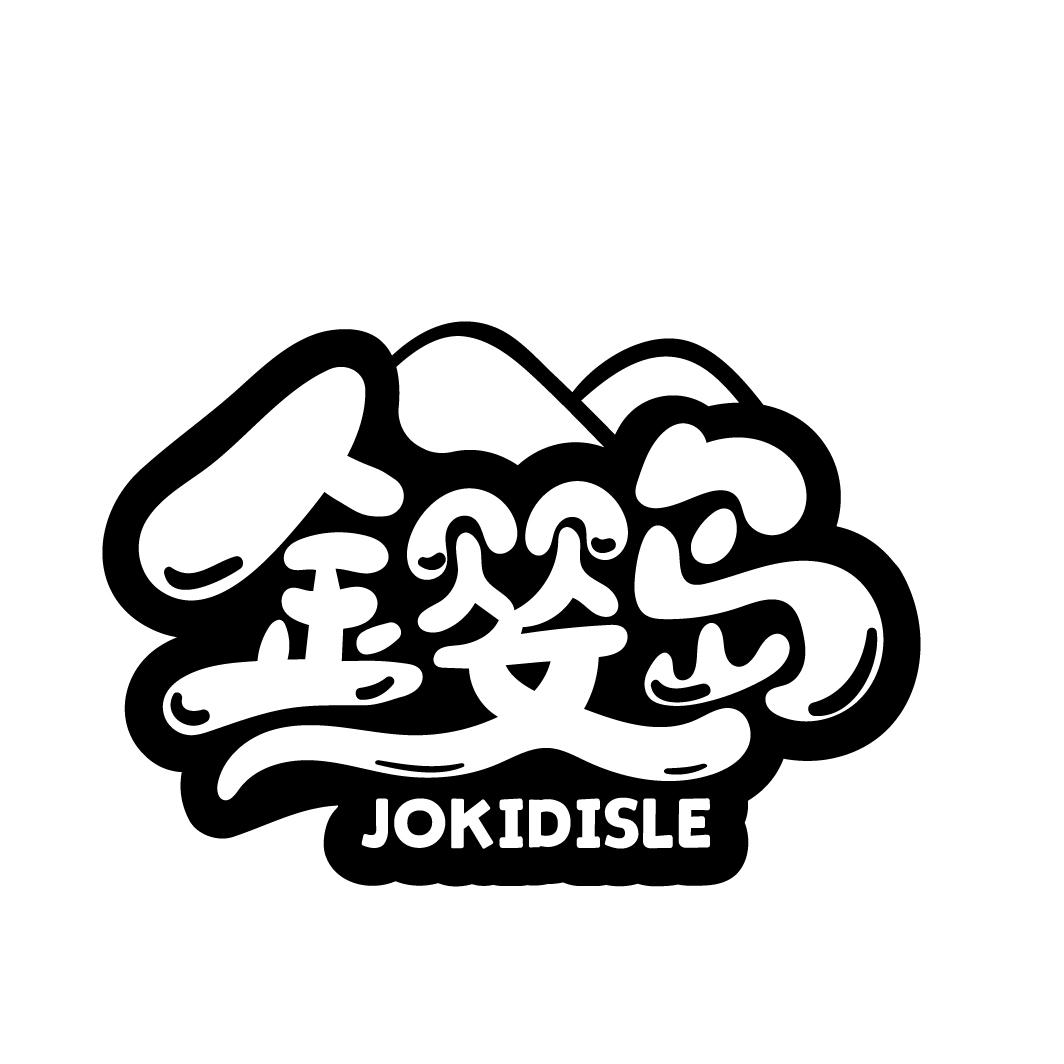 05类-医药保健金婴岛 JOKIDISLE商标转让