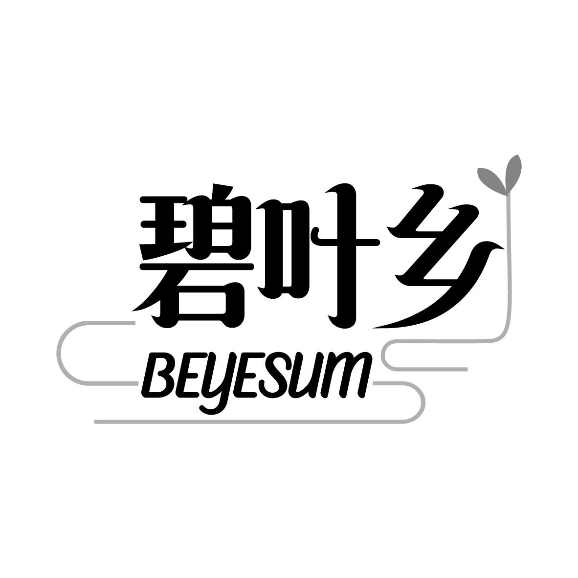 碧叶乡 BEYESUM商标转让