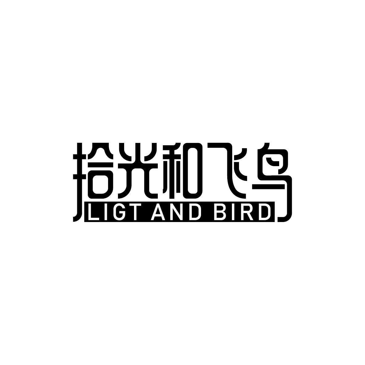 43类-餐饮住宿拾光和飞鸟 LIGT AND BIRD商标转让
