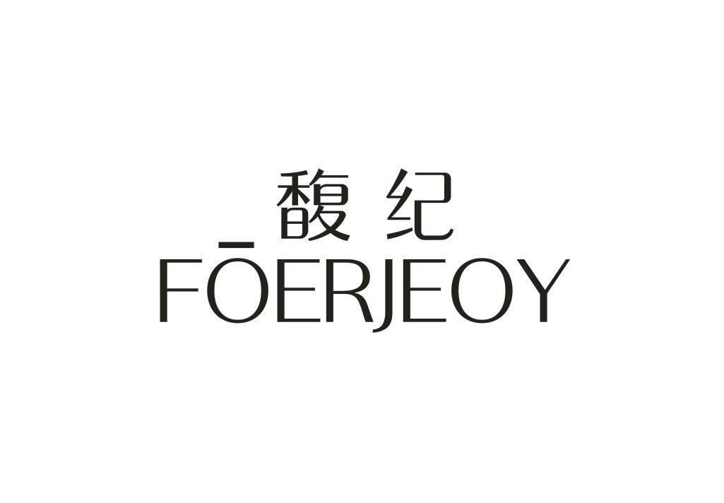 馥纪 FOERJEOY