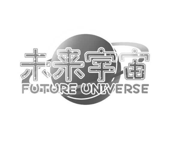 未来宇宙 FUTURE UNIVERSE商标转让