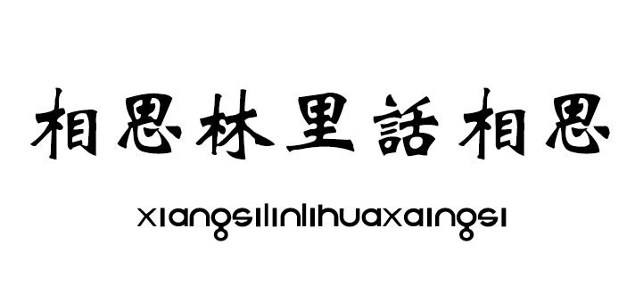 相思林里话相思商标转让