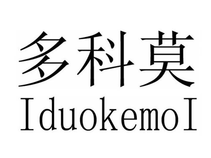 09类-科学仪器多科莫 IDUOKEMOI商标转让