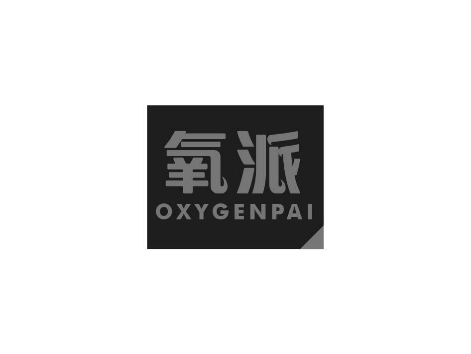 02类-涂料油漆氧派 OXYGENPAI商标转让