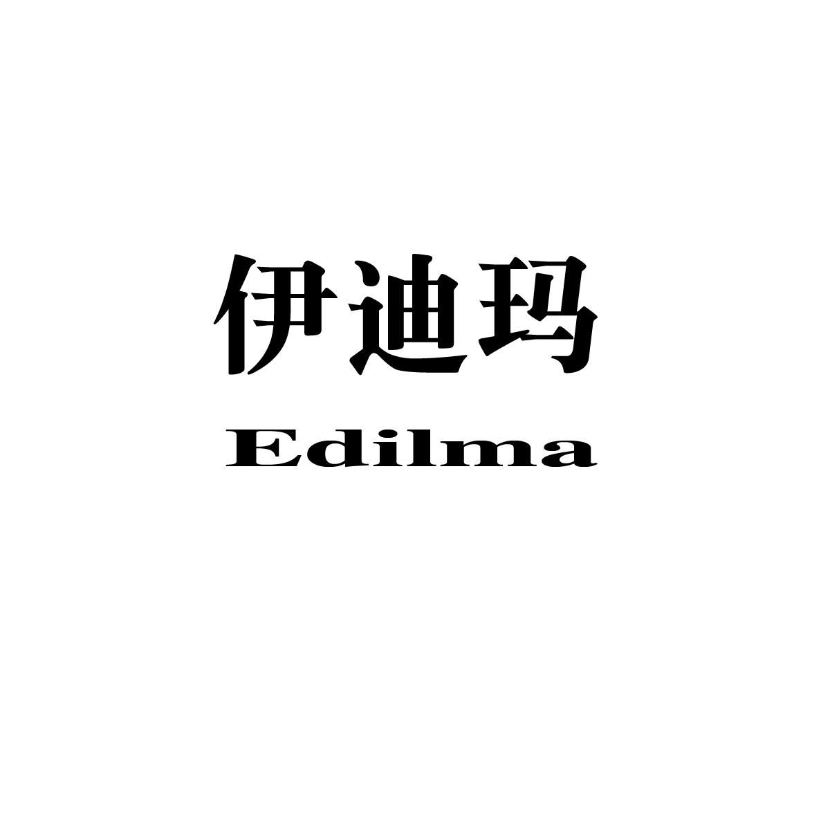 25类-服装鞋帽伊迪玛 EDILMA商标转让