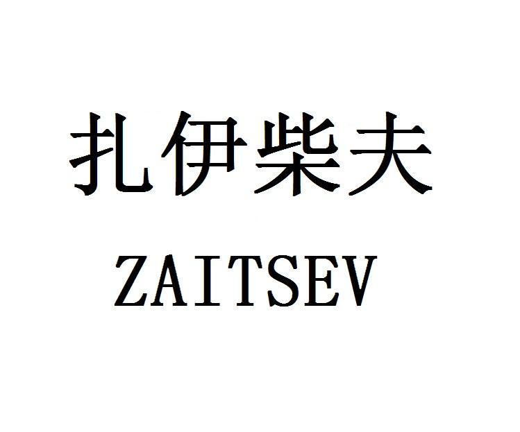 扎伊柴夫 ZAITSEV