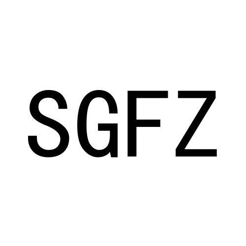 SGFZ商标转让