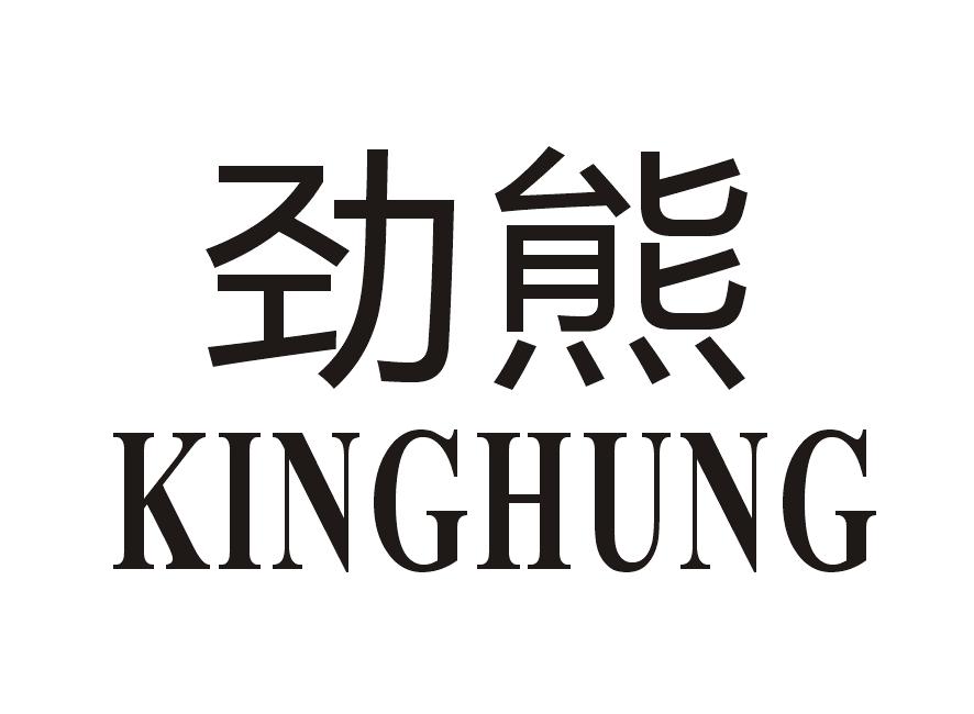 19类-建筑材料劲熊 KINGHUNG商标转让