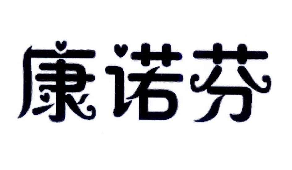 03类-日化用品康诺芬商标转让