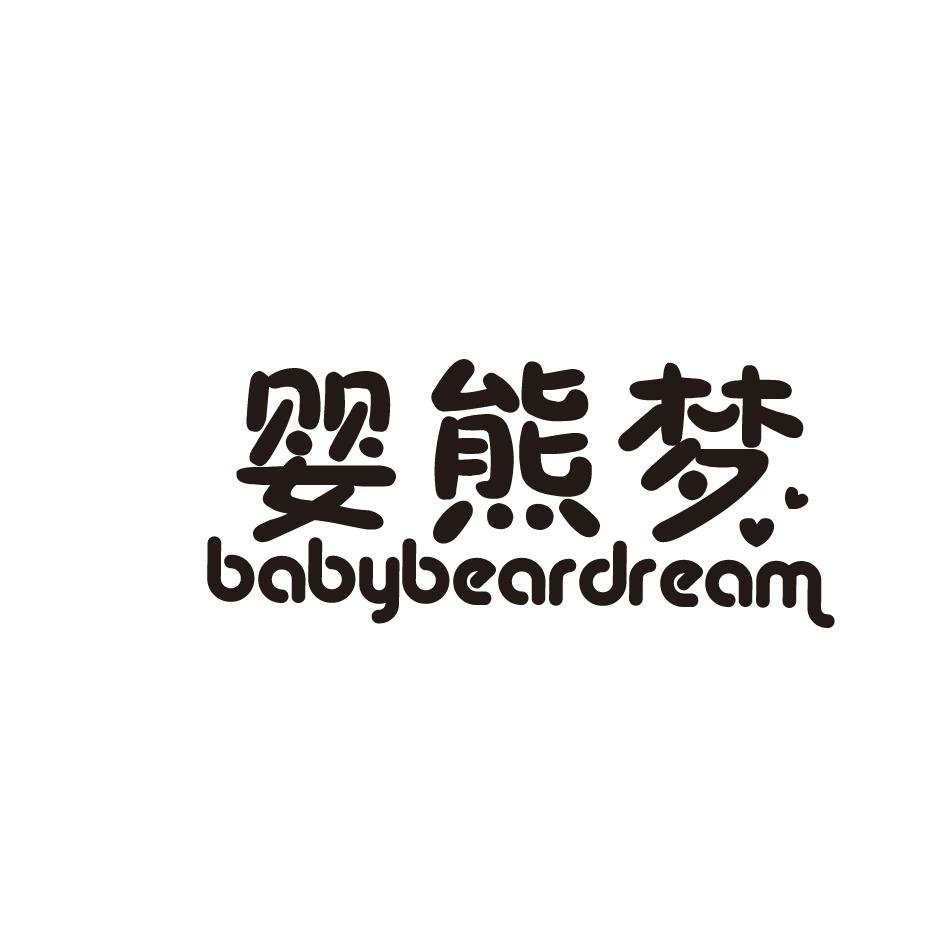 10类-医疗器械婴熊梦 BABYBEARDREAM商标转让