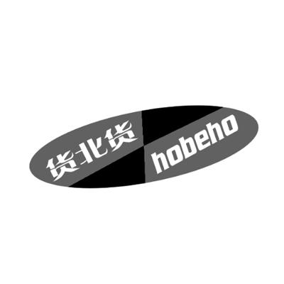 09类-科学仪器货北货 HOBEHO商标转让