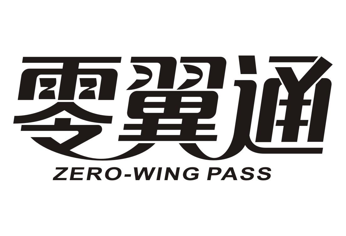 09类-科学仪器零翼通 ZERO-WING PASS商标转让