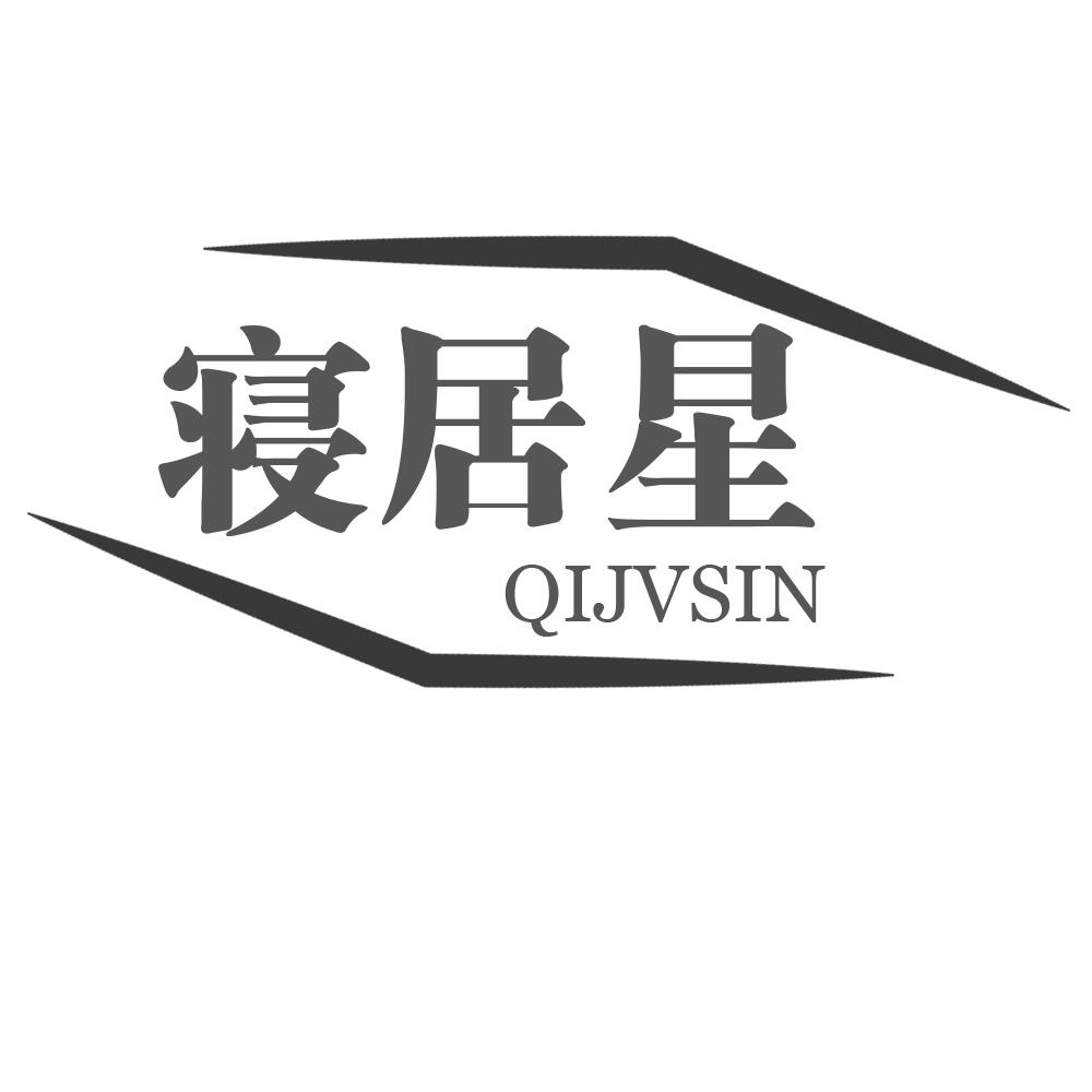 24类-纺织制品寝居星 QIJVSIN商标转让