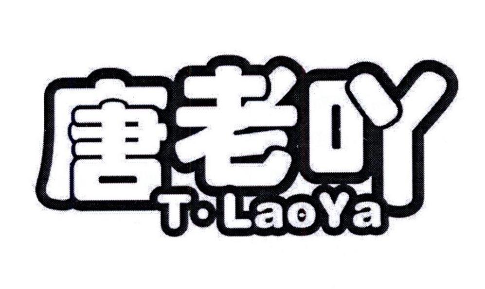 唐老吖 T·LAOYA商标转让
