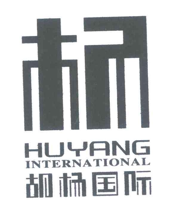 44类-医疗美容杨;胡杨国际;HUYANG INTERNATIONAL商标转让