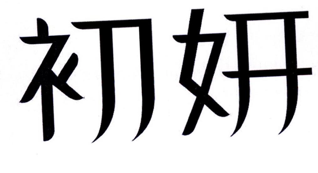 初妍