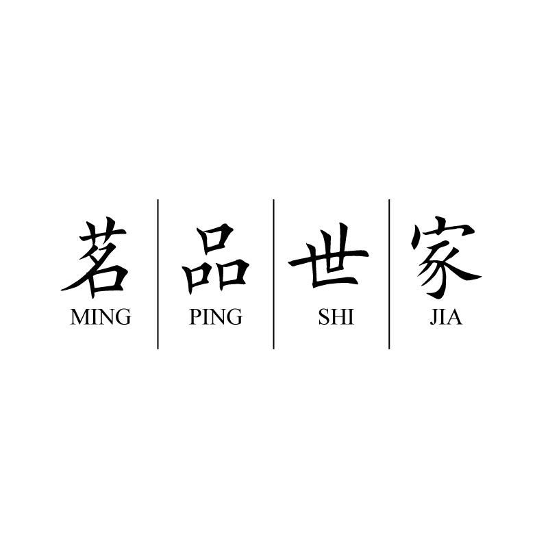 21类-厨具瓷器茗品世家 MING PING SHI JIA商标转让