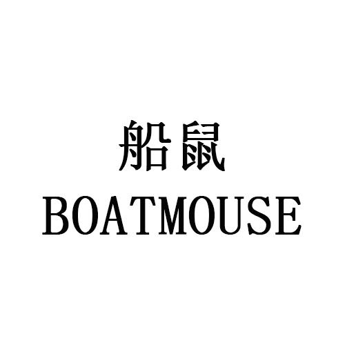 28类-健身玩具船鼠 BOATMOUSE商标转让