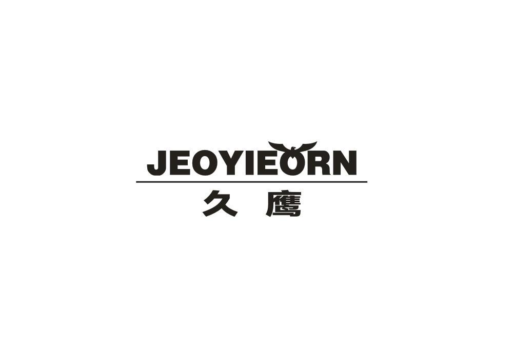 28类-健身玩具久鹰 JEOYIEORN商标转让