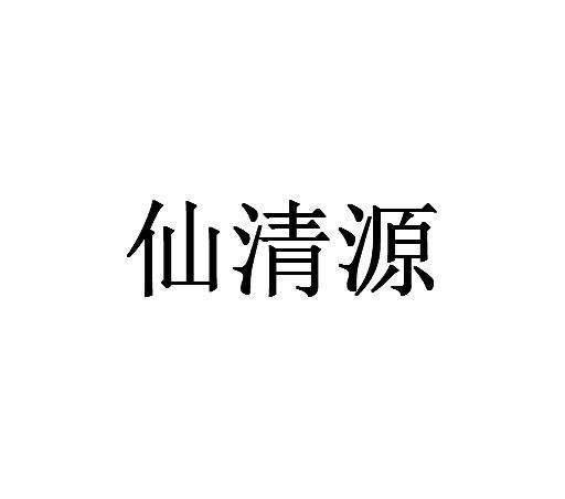 仙清源