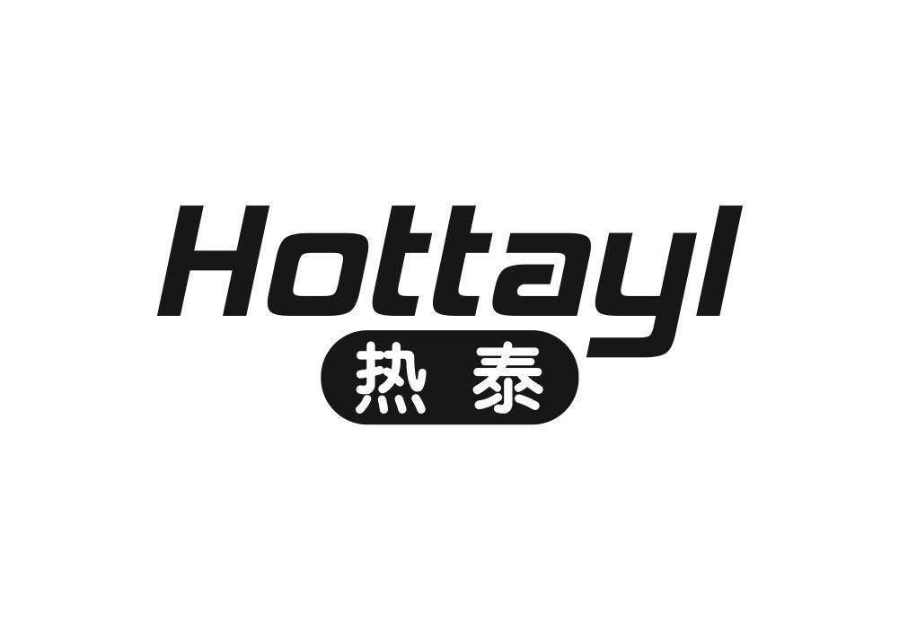 10类-医疗器械热泰 HOTTAYL商标转让