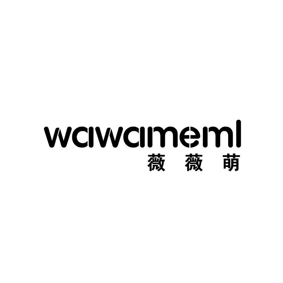 25类-服装鞋帽薇薇萌 WAWAMEML商标转让